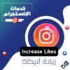 لايكات على تعليق انستا ضمان مدى الحياة