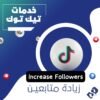 زيادة متابعين تيك توك عرب