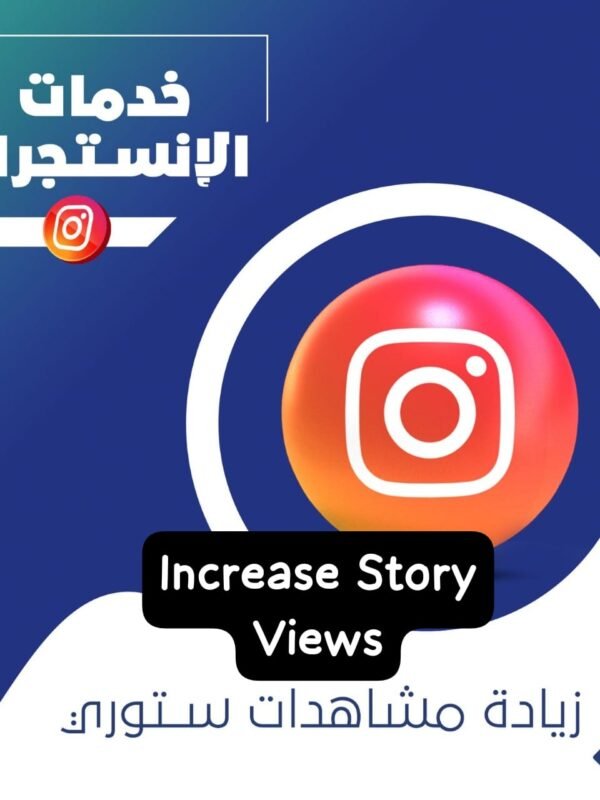 مشاهدات ستوري انستقرام