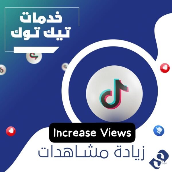 زيادة مشاهدات تيك توك ضمان مدى الحياة