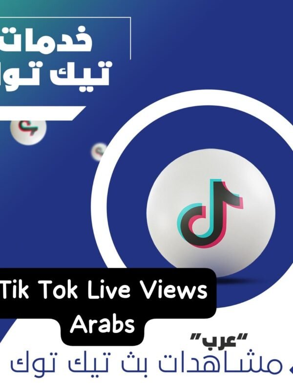 مشاهدات بث تيك توك