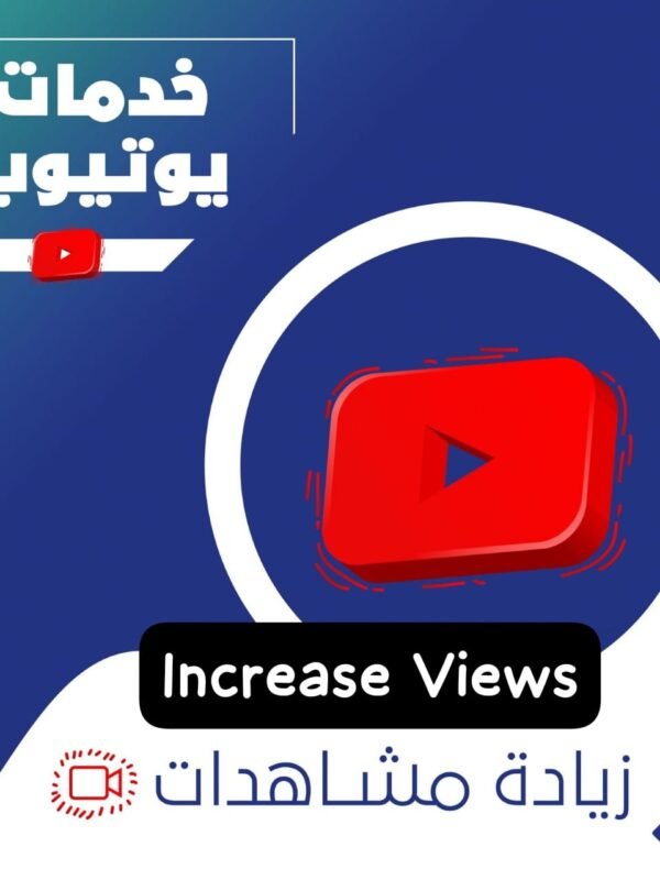 مشاهدات يوتيوب لمقاطع شورت