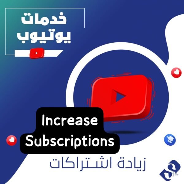 زيادة مشتركين قنوات يوتيوب ضمان مدى الحياة