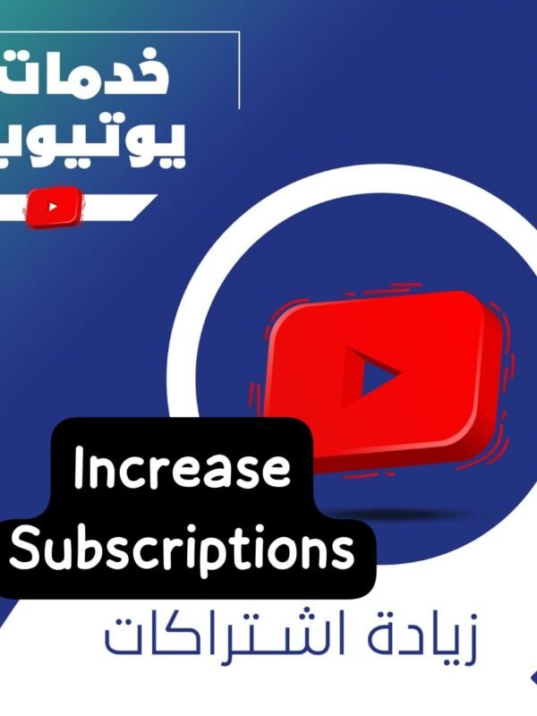 زيادة مشتركين قنوات يوتيوب ضمان مدى الحياة
