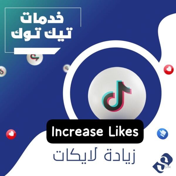 زيادة لايكات تيك توك ضمان مدى الحياة