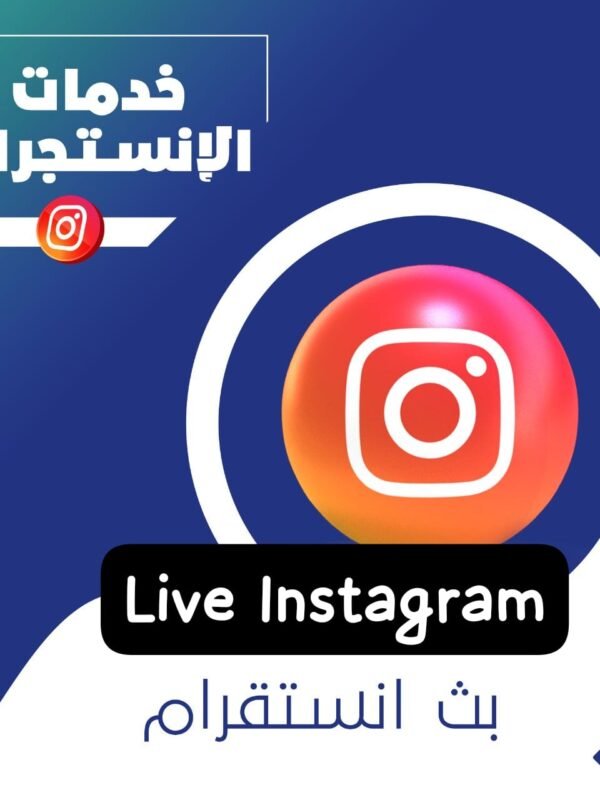لايكات بث انستقرام