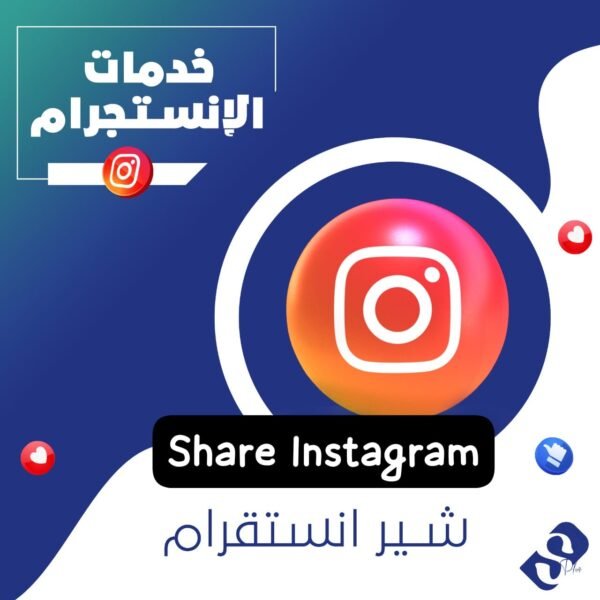 شير جماعي انستقرام ضمان مدى الحياة
