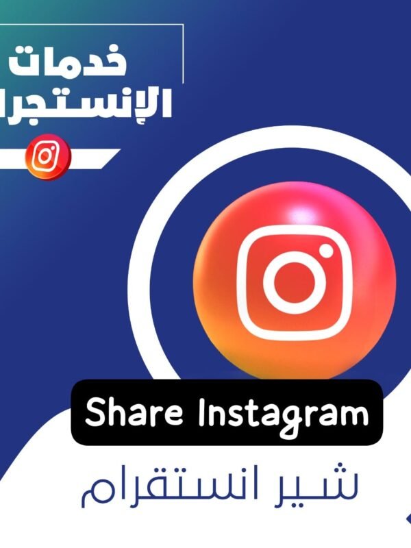 شير جماعي انستقرام ضمان مدى الحياة
