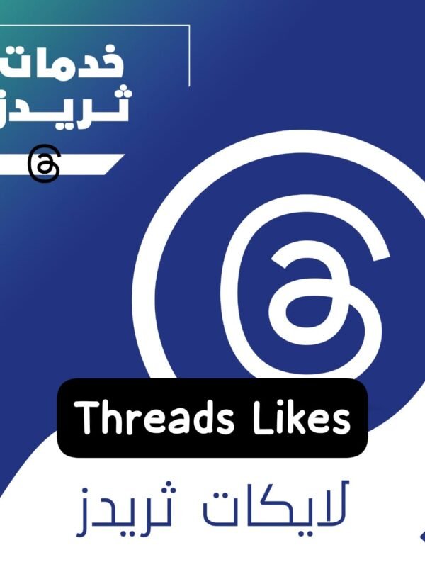 لايكات ثريدز ضمان مدى الحياة