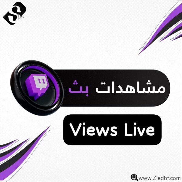 مشاهدات بث تويتش