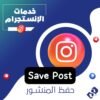 حفظ منشور انستقرام Save ضمان مدى الحياة