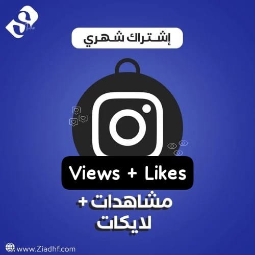 اشتراك شهر لايكات + مشاهدات تلقائيه