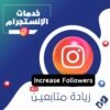 متابعين انستقرام ضمان مدى الحياة