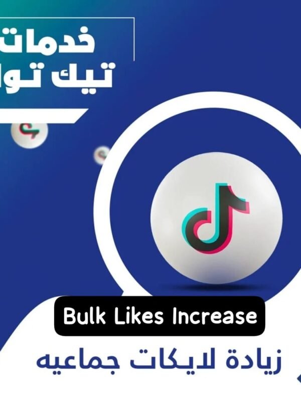 لايكات جماعيه تيك توك ضمان مدى الحياة
