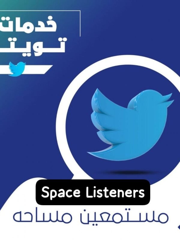 مستمعين مساحة تويتر