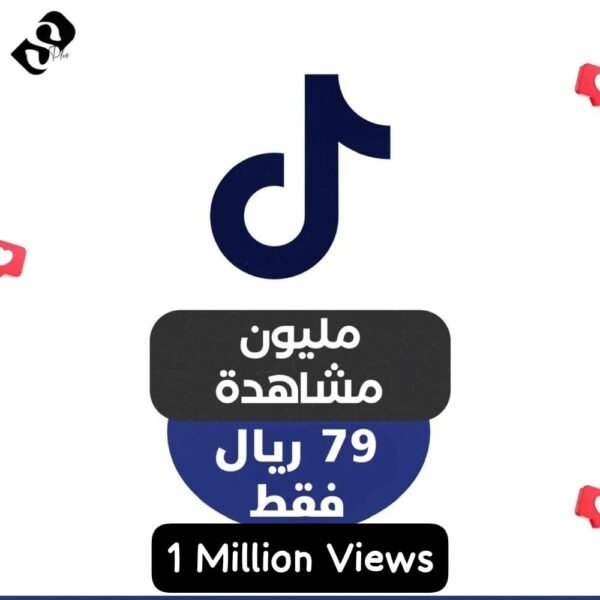 مليون مشاهدة تيك توك ( 1M ) ضمان مدى الحياة
