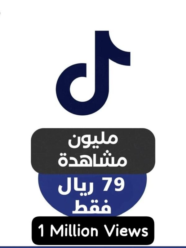 مليون مشاهدة تيك توك ( 1M ) ضمان مدى الحياة