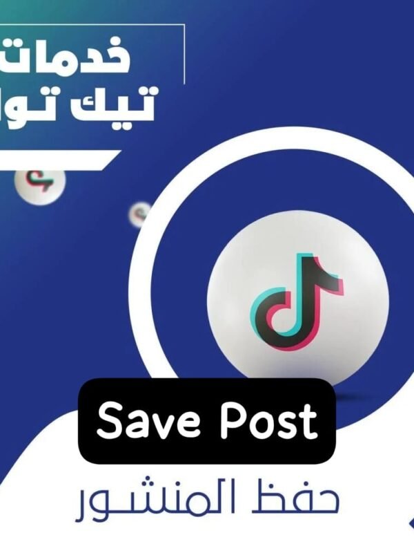 حفظ فيديو تيك توك Save ضمان مدى الحياة