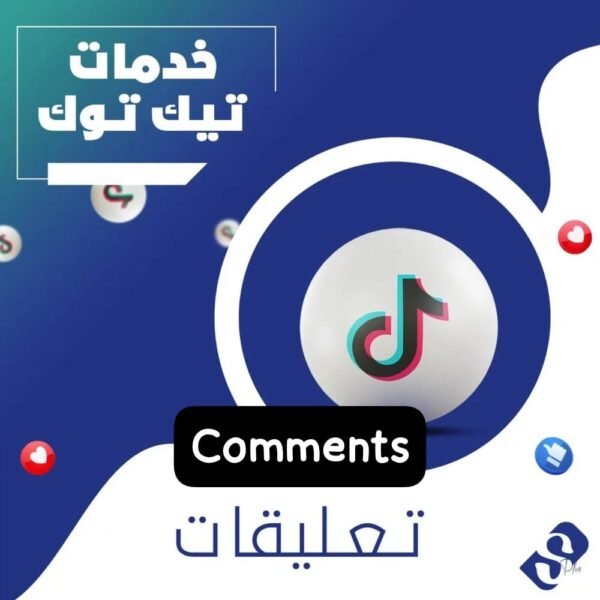 تعليقات تيك توك (انت تختارها)