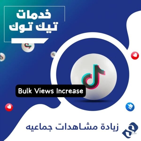مشاهدات جماعية تيك توك