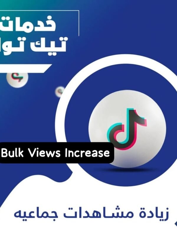 مشاهدات جماعية تيك توك