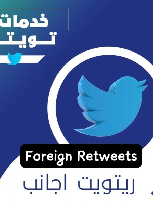 ريتويت تويتر اجانب