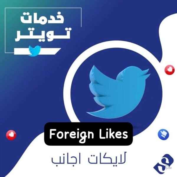 لايكات تويتر اجانب