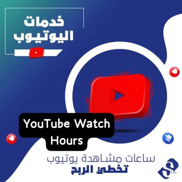صورة واتساب بتاريخ 2025-01-30 في 03.58.22_9903c5ba ساعات مشاهدة يوتيوب لتخطي الربح