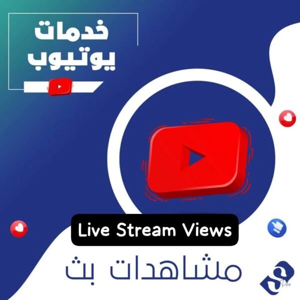 مشاهدات بث يوتيوب