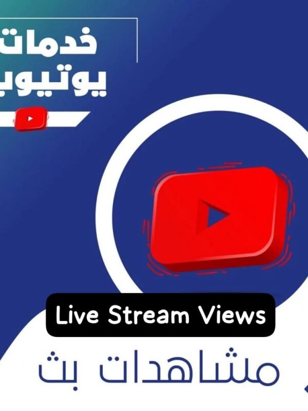 مشاهدات بث يوتيوب