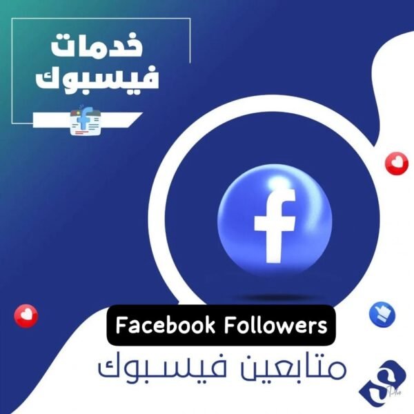 متابعين فيسبوك ضمان مدى الحياة
