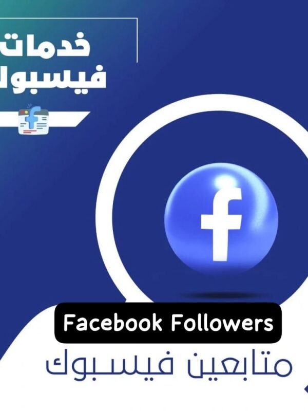 متابعين فيسبوك ضمان مدى الحياة
