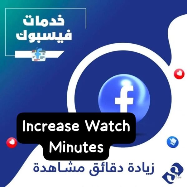زيادة دقائق مشاهدات فيسبوك
