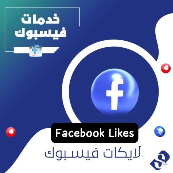 لايكات لصفحة فيسبوك ضمان مدى الحياة