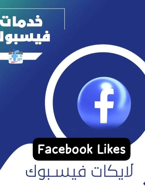 لايكات لصفحة فيسبوك ضمان مدى الحياة