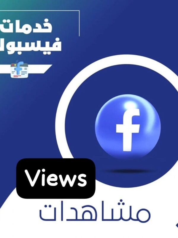 مشاهدات فيسبوك بوست + ريلز