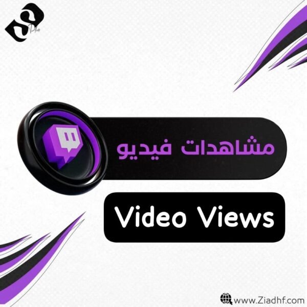 مشاهدات تويتش فيديو