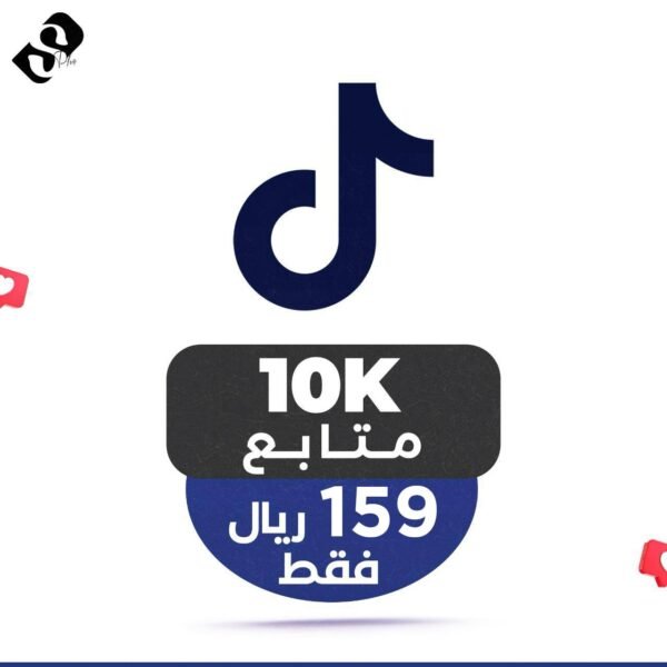 10 الاف متابع تيك توك