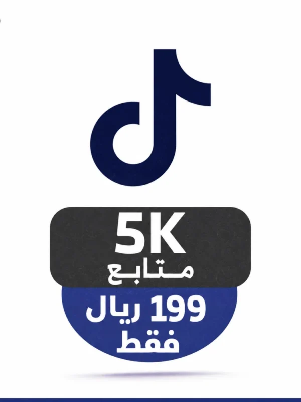 5 الاف متابع تيك توك
