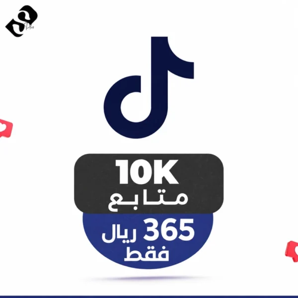 10 الاف متابع تيك توك