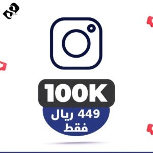 100 الف متابع انستقرام ضمان مدى الحياة