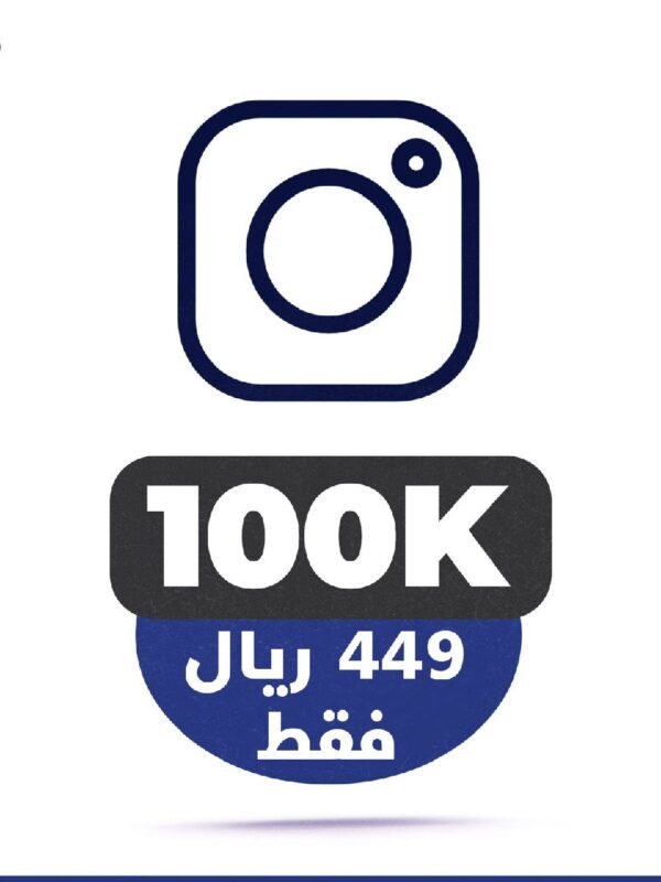 100 الف متابع انستقرام ضمان مدى الحياة