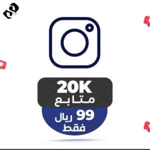 20 الف متابع انستقرام ضمان مدى الحياة