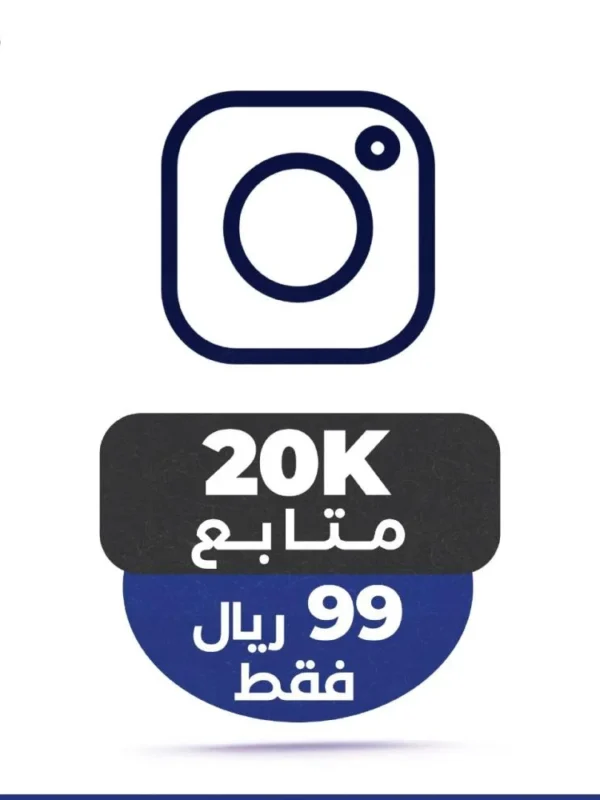 20 الف متابع انستقرام ضمان مدى الحياة