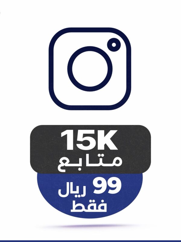 15 الف متابع انستقرام ضمان مدى الحياة