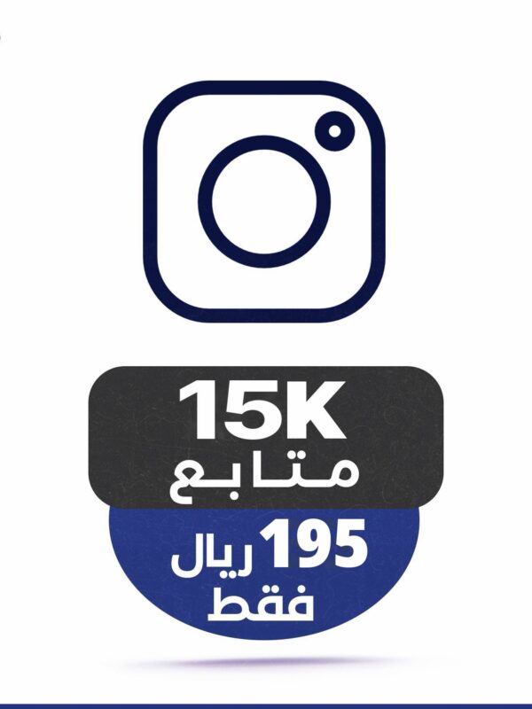 15 الف متابع انستقرام ضمان مدى الحياة