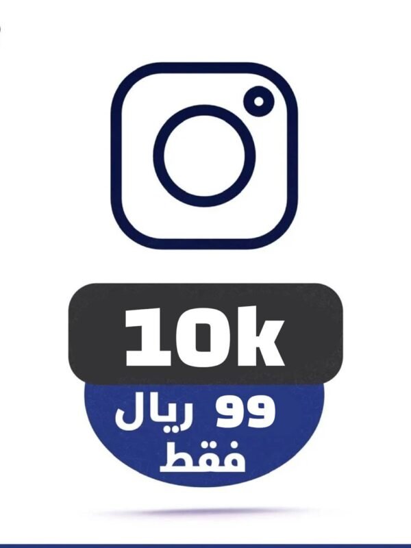 10 الاف متابع انستقرام ضمان مدى الحياة