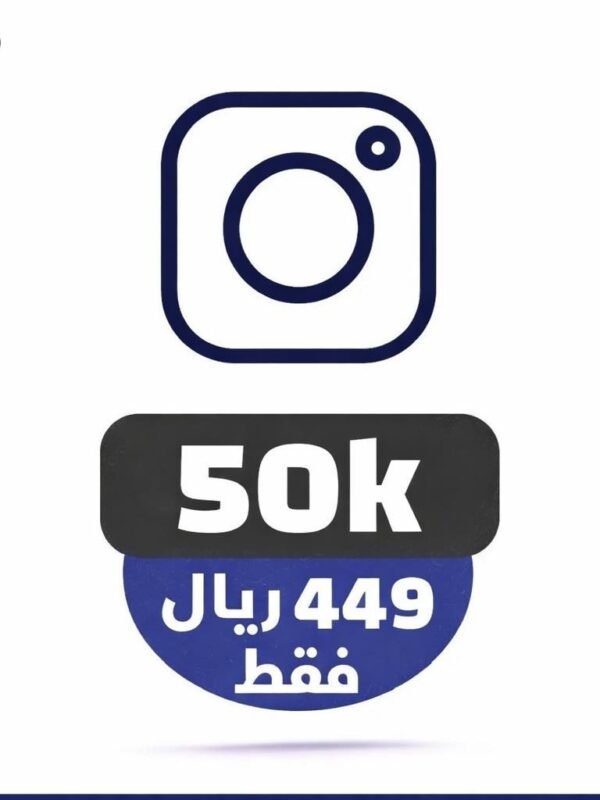 50 الف متابع انستقرام ضمان مدى الحياة