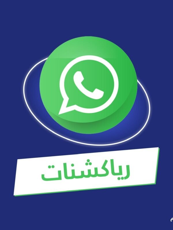 ريأكشنات واتس اب