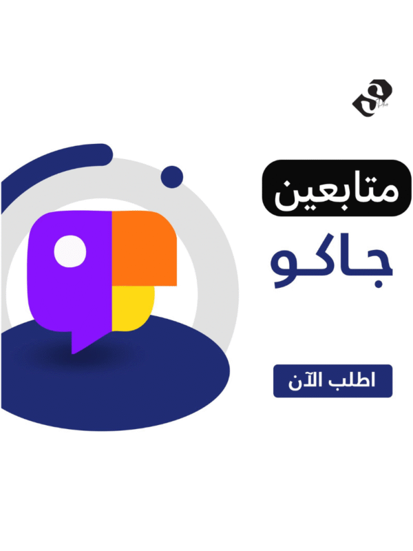 زيادة متابعين جاكو